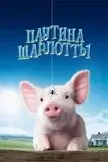 Паутина Шарлотты смотреть онлайн (2006)
