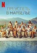 Преуспеть в Марбелье