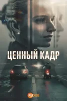 Ценный кадр