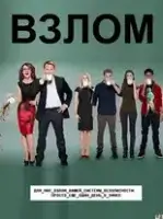Взлом